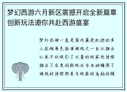 梦幻西游六月新区震撼开启全新篇章创新玩法邀你共赴西游盛宴