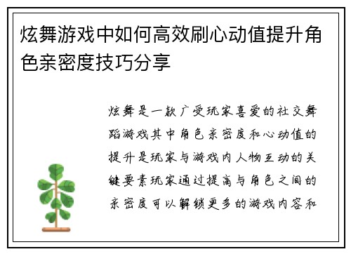 炫舞游戏中如何高效刷心动值提升角色亲密度技巧分享