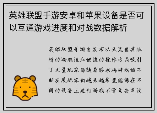 英雄联盟手游安卓和苹果设备是否可以互通游戏进度和对战数据解析