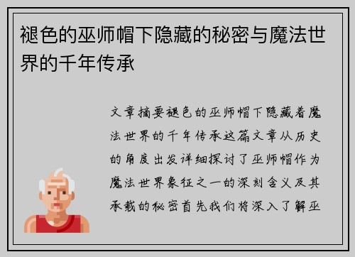 褪色的巫师帽下隐藏的秘密与魔法世界的千年传承 褪色的巫师帽下隐藏的秘密与魔法世界的千年传承
