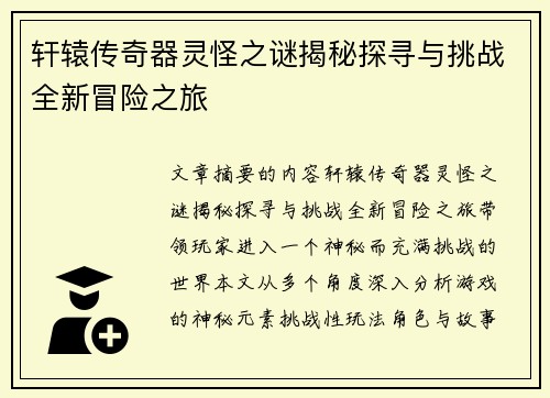 轩辕传奇器灵怪之谜揭秘探寻与挑战全新冒险之旅 轩辕传奇器灵怪之谜揭秘探寻与挑战全新冒险之旅