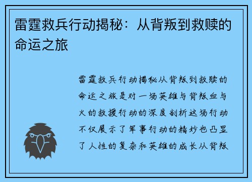 雷霆救兵行动揭秘:从背叛到救赎的命运之旅 雷霆救兵行动揭秘:从背叛到救赎的命运之旅