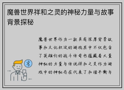 魔兽世界祥和之灵的神秘力量与故事背景探秘