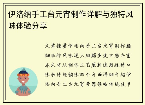 伊洛纳手工台元宵制作详解与独特风味体验分享 伊洛纳手工台元宵制作详解与独特风味体验分享