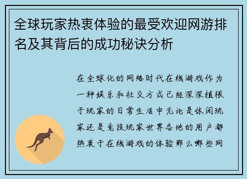 全球玩家热衷体验的最受欢迎网游排名及其背后的成功秘诀分析
