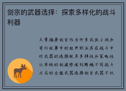 剑宗的武器选择：探索多样化的战斗利器