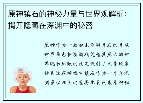 原神镇石的神秘力量与世界观解析：揭开隐藏在深渊中的秘密