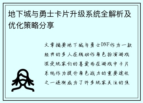 地下城与勇士卡片升级系统全解析及优化策略分享