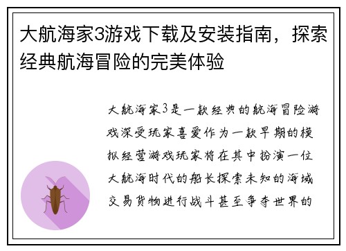 大航海家3游戏下载及安装指南，探索经典航海冒险的完美体验