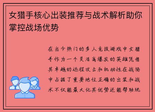 女猎手核心出装推荐与战术解析助你掌控战场优势