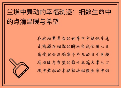 尘埃中舞动的幸福轨迹：细数生命中的点滴温暖与希望