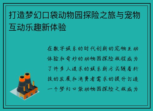 打造梦幻口袋动物园探险之旅与宠物互动乐趣新体验