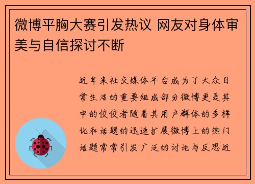 微博平胸大赛引发热议 网友对身体审美与自信探讨不断 微博平胸大赛引发热议 网友对身体审美与自信探讨不断