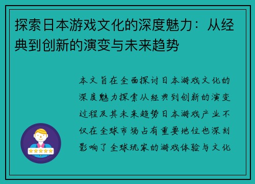 探索日本游戏文化的深度魅力：从经典到创新的演变与未来趋势
