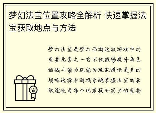 梦幻法宝位置攻略全解析 快速掌握法宝获取地点与方法 梦幻法宝位置攻略全解析 快速掌握法宝获取地点与方法