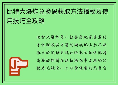 比特大爆炸兑换码获取方法揭秘及使用技巧全攻略 比特大爆炸兑换码获取方法揭秘及使用技巧全攻略