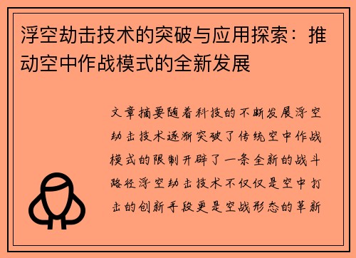 浮空劫击技术的突破与应用探索:推动空中作战模式的全新发展 浮空劫击技术的突破与应用探索:推动空中作战模式的全新发展