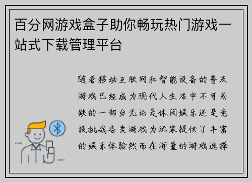 百分网游戏盒子助你畅玩热门游戏一站式下载管理平台 百分网游戏盒子助你畅玩热门游戏一站式下载管理平台