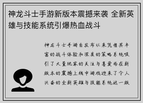 神龙斗士手游新版本震撼来袭 全新英雄与技能系统引爆热血战斗 神龙斗士手游新版本震撼来袭 全新英雄与技能系统引爆热血战斗