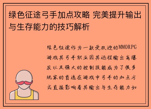 绿色征途弓手加点攻略 完美提升输出与生存能力的技巧解析 绿色征途弓手加点攻略 完美提升输出与生存能力的技巧解析