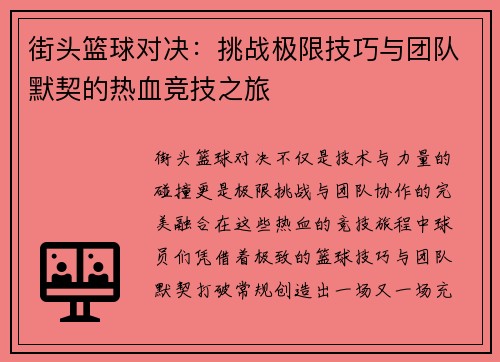 街头篮球对决:挑战极限技巧与团队默契的热血竞技之旅 街头篮球对决:挑战极限技巧与团队默契的热血竞技之旅