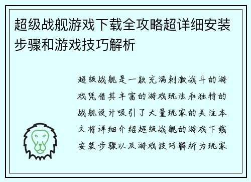 超级战舰游戏下载全攻略超详细安装步骤和游戏技巧解析 超级战舰游戏下载全攻略超详细安装步骤和游戏技巧解析
