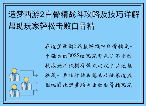 造梦西游2白骨精战斗攻略及技巧详解帮助玩家轻松击败白骨精