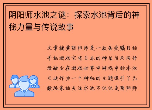 阴阳师水池之谜:探索水池背后的神秘力量与传说故事 阴阳师水池之谜:探索水池背后的神秘力量与传说故事