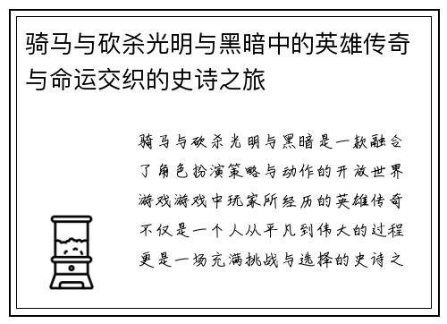 骑马与砍杀光明与黑暗中的英雄传奇与命运交织的史诗之旅 骑马与砍杀光明与黑暗中的英雄传奇与命运交织的史诗之旅