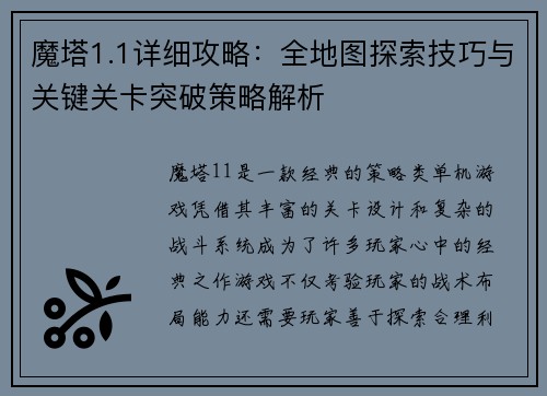 魔塔1.1详细攻略:全地图探索技巧与关键关卡突破策略解析 魔塔1.1详细攻略:全地图探索技巧与关键关卡突破策略解析