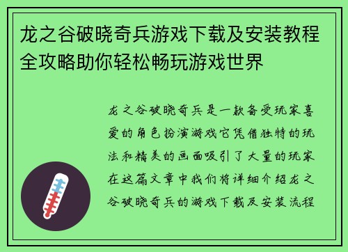 龙之谷破晓奇兵游戏下载及安装教程全攻略助你轻松畅玩游戏世界