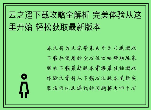 云之遥下载攻略全解析 完美体验从这里开始 轻松获取最新版本