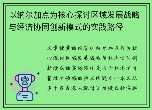 以纳尔加点为核心探讨区域发展战略与经济协同创新模式的实践路径 以纳尔加点为核心探讨区域发展战略与经济协同创新模式的实践路径