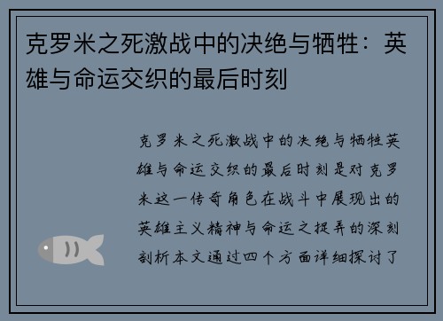 克罗米之死激战中的决绝与牺牲:英雄与命运交织的最后时刻 克罗米之死激战中的决绝与牺牲:英雄与命运交织的最后时刻