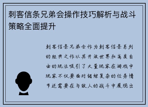 刺客信条兄弟会操作技巧解析与战斗策略全面提升