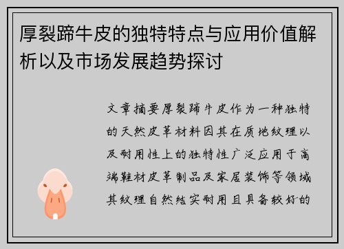 厚裂蹄牛皮的独特特点与应用价值解析以及市场发展趋势探讨 厚裂蹄牛皮的独特特点与应用价值解析以及市场发展趋势探讨