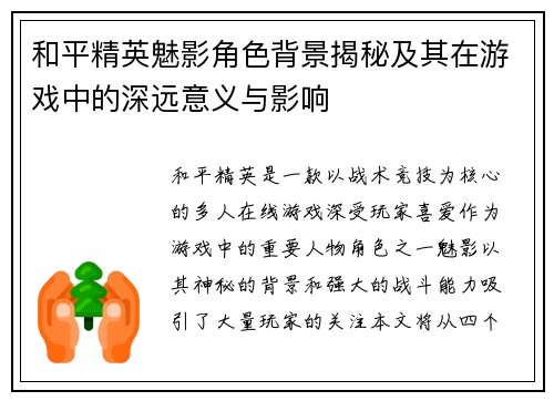 和平精英魅影角色背景揭秘及其在游戏中的深远意义与影响