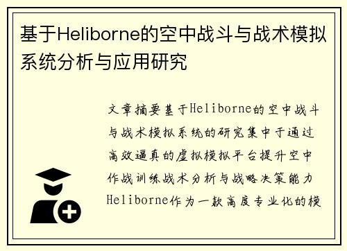 基于Heliborne的空中战斗与战术模拟系统分析与应用研究