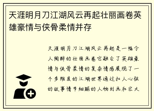 天涯明月刀江湖风云再起壮丽画卷英雄豪情与侠骨柔情并存