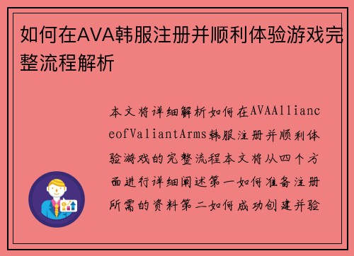 如何在AVA韩服注册并顺利体验游戏完整流程解析 如何在AVA韩服注册并顺利体验游戏完整流程解析