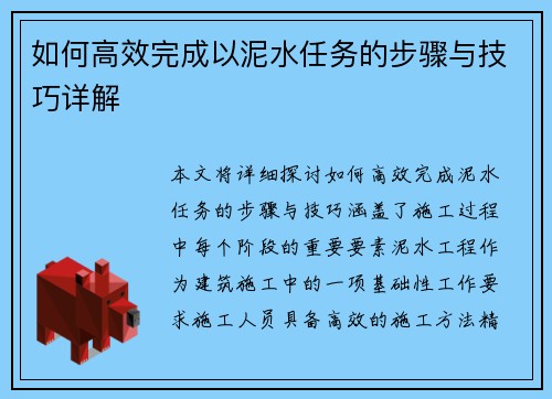 如何高效完成以泥水任务的步骤与技巧详解